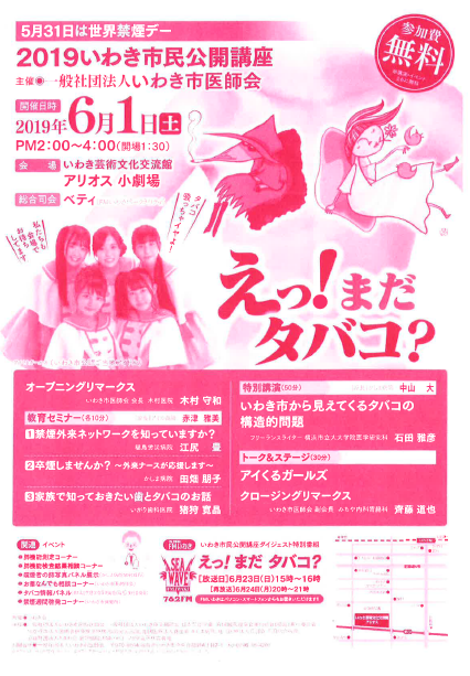 終了 イベント案内 6月1日 土 19いわき市民公開講座 えっ まだタバコ 地域の医療と生活をサポートする いわき市の医療法人 医和生会 いわきかい 山内クリニック