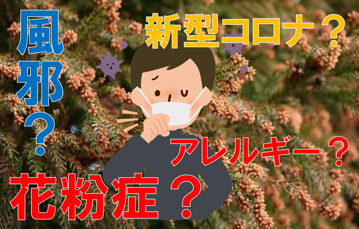 花粉症とコロナの見分け方とは 医師 岩井里枝子 いわきの在宅療養を支える医和生会 いわきかい 山内クリニック